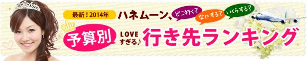 2014年度の人気行き先ランキング