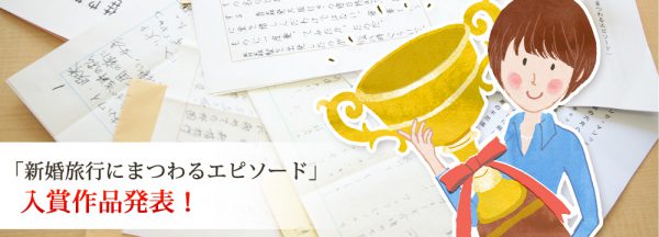 新婚旅行にまつわるエピソード入賞作品発表