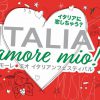 イタリア・アモーレ・ミオ！2019開催決定