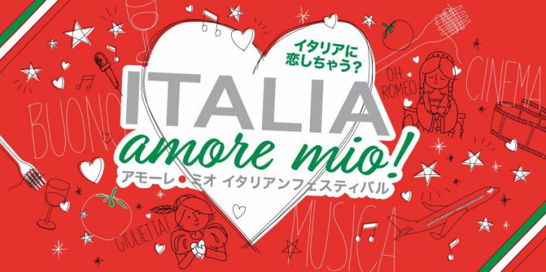 イタリア・アモーレ・ミオ！2019開催決定