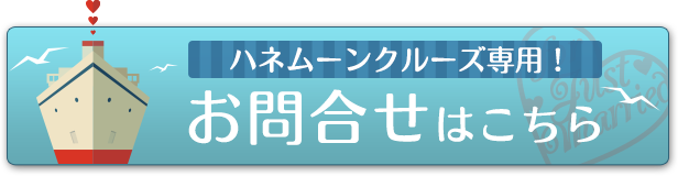 ハネムーンコンシェルジュに相談