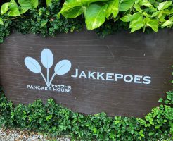 読谷市にお店を構えるパンケーキハウス「JAKKEPOES（ヤッケブース）」