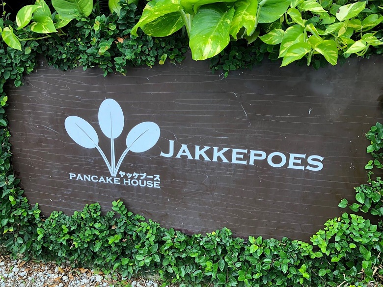 読谷市にお店を構えるパンケーキハウス「JAKKEPOES（ヤッケブース）」