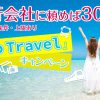 「Go To Travel」キャンペーン【停止中】を有効活用！ハネムーンは国内で贅沢に楽しもう