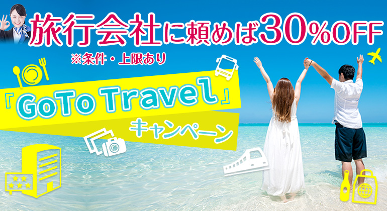 Go To Travelの割引率変更2022年以降