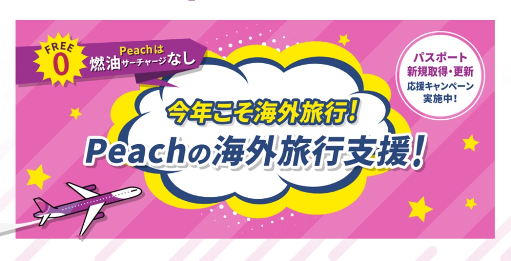 Peach（ピーチ）のキャンペーン実施中