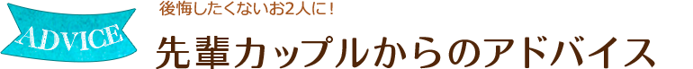 後悔したくないお2人に！先輩カップルからのアドバイス