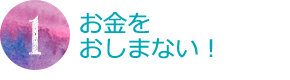 お金を惜しまない！