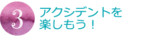 アクシデントを楽しもう！