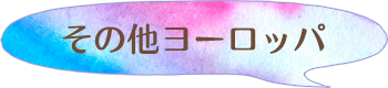 その他ヨーロッパ