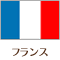 フランス