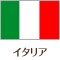 イタリア