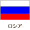 ロシア