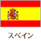 スペイン