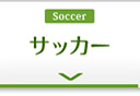 サッカー