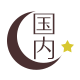 国内