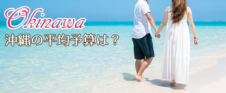 沖縄新婚旅行の平均費用は？