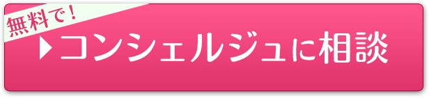 無料でコンシェルジュに相談