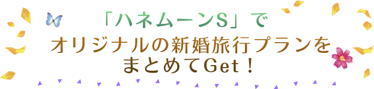 沖縄ハネムーン感動のオーダーメイドプラン ハネムーンs