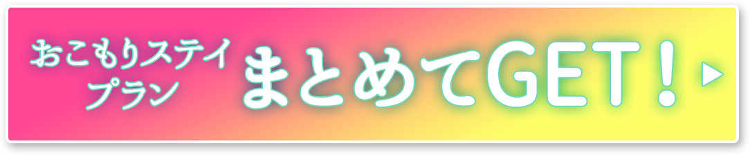 全国対応・比較簡単・相談無料　おこもりステイプランまとめてGET！