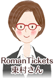 「RomanTickets」東村さん