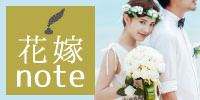 花嫁note
