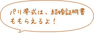 パリ挙式は、結婚証明書がもらえるよ！