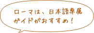 ローマは、日本語専属ガイドがおすすめ！