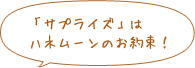 「サプライズ」はハネムーンのお約束！