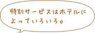 特別サービスはホテルによっていろいろ。